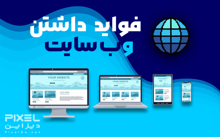 داشتن وب‌سایت چه فوایدی دارد؟